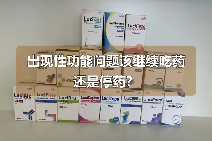 出现性功能问题该继续吃药还是停药?