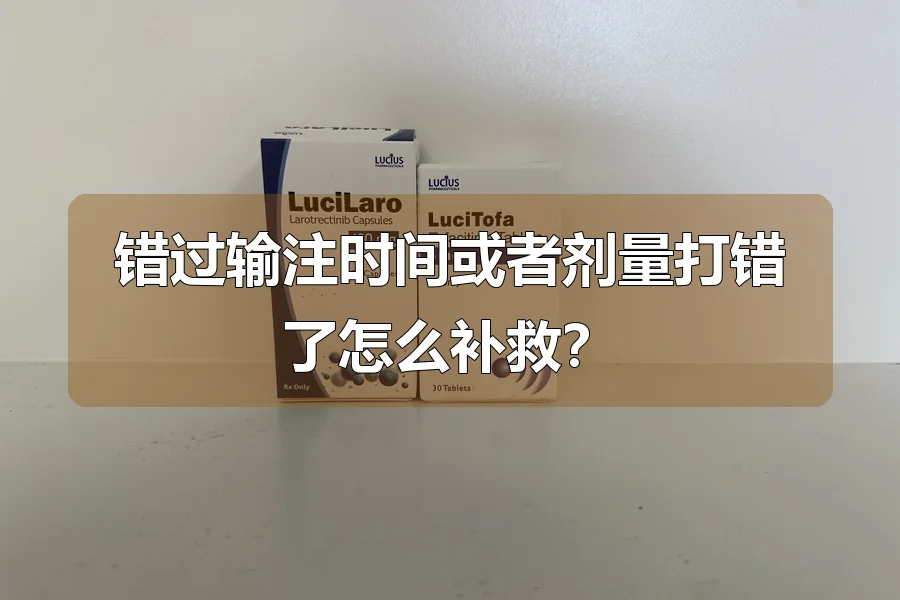 错过输注时间或者剂量打错了怎么补救?